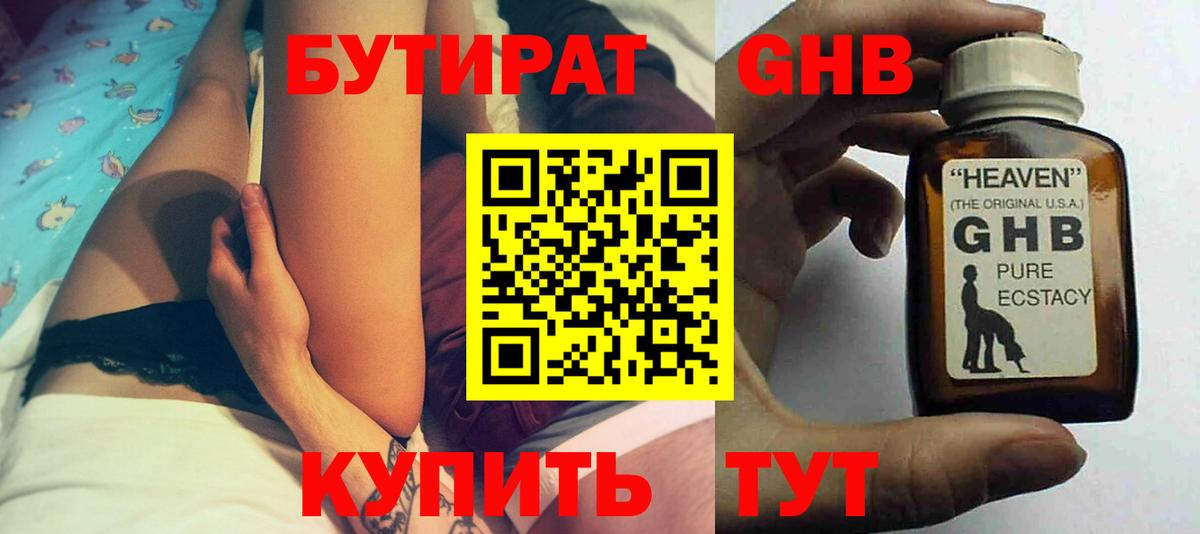 Бутират Butirat Междуреченск