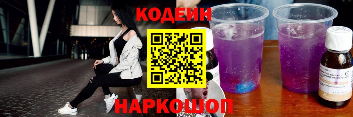 Кодеин напиток Lean (лин) Междуреченск